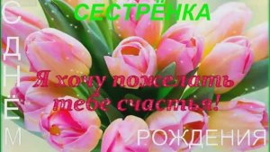 С ДНЁМ РОЖДЕНИЯ СЕСТРЁНКА!!! 🌹🌹🌹