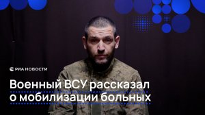 Военный ВСУ рассказал о мобилизации больных