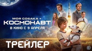 Моя собака — космонавт | Трейлер | В кино с 9 апреля