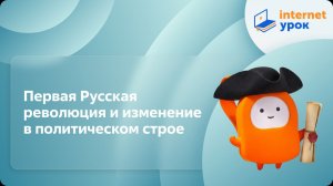 История 9 класс. Первая Русская революция и изменение в политическом строе