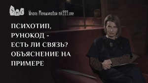 Психотип, рунокод - есть ли связь? Объяснение на примере