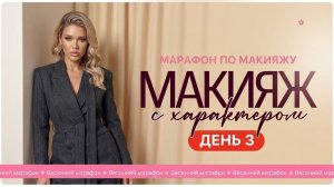 МАРАФОН ЭЛЛИН СВЯТИМОВОЙ «МАКИЯЖ С ХАРАКТЕРОМ» | ДЕНЬ 3