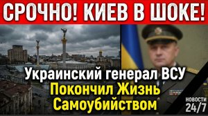 СРОЧНО! Украинский генерал ВСУ Покончил Жизнь Самоубийством