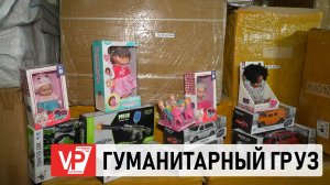 ИЗ ВОЛГОГРАДА ОТПРАВИЛИ НЕОБЫЧНЫЕ ПОСЫЛКИ С ИГРУШКАМИ ДЛЯ ДЕТЕЙ ИЗ ЗОНЫ СВО