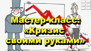 "Мастер-класс:«Кризис своими руками»" "Открытая Политика" Экономика. 12.03.26