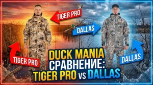 Сравнение костюмов Duck Mania "Tiger Pro" и "Dallas"