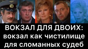 ВОКЗАЛ ДЛЯ ДВОИХ: чистилище для сломанных судеб. Исцеляющее унижение и изменения через боль