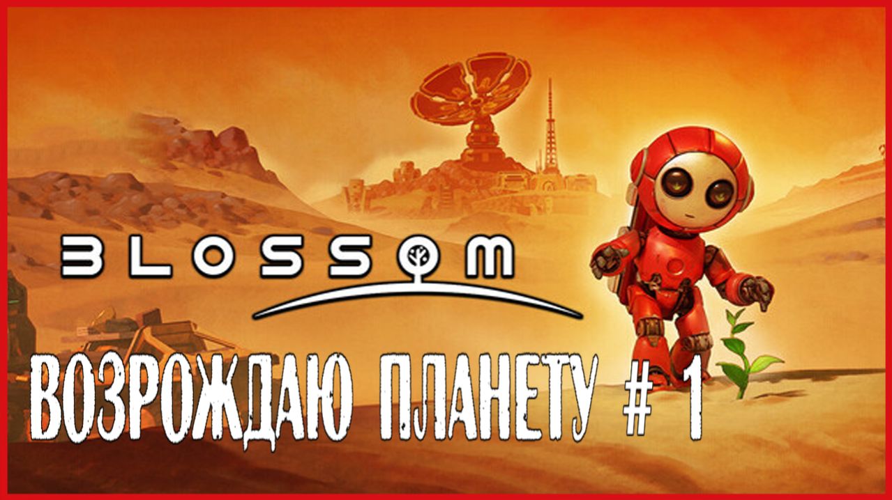 Blossom: The Seed of Life ВОЗРОЖДАЮ ПЛАНЕТУ # 1