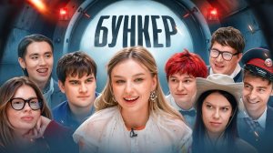 БУНКЕР в реальной жизни !**Братишкин, Nowkie, Егор Шкред, Шакулин, Лиза Мадрид, Вишенка, Шукаша**