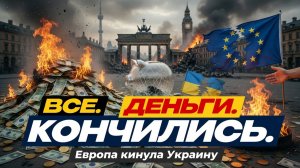 ТРЕВОГА! Дефолт неизбежен. Зеленский в панике, деньги уплывают