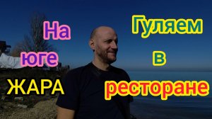 МУКБАНГ в РЕСТОРАНЕ/На юге ЖАРА, на МОРЕ в футболках/Цены на ДЖИНСЫ/Покупки/Гуляем