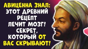 ЭТО УБИВАЕТ МОЗГ ПОСЛЕ 55! Авиценна предупреждал! Я ВАС УМОЛЯЮ!