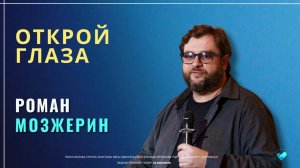 Роман Мозжерин | Открой глаза | 01.03.26