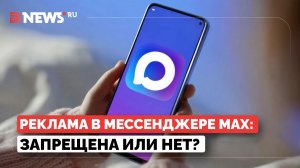 Свинцов раскрыл «лазейку» для публикации рекламы в MAX