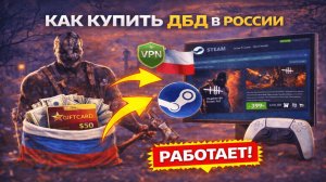 Как купить ДБД в России в Стиме дешево в 2026