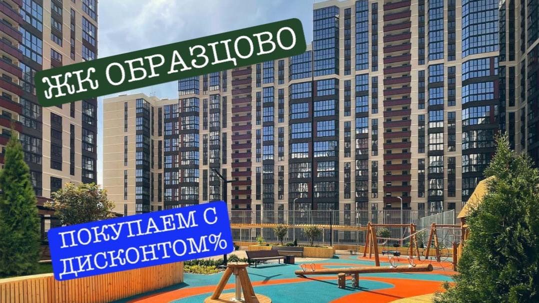 Недвижимость в Краснодаре. ЖК ОБРАЗЦОВО. Покупаем с дисконтом смотреть онлайн