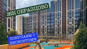 Недвижимость в Краснодаре. ЖК ОБРАЗЦОВО. Покупаем с дисконтом