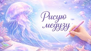 РИСУНОК МЕДУЗЫ!