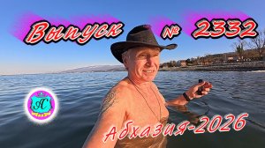 #Абхазия2026🌴 11.03.26г.🔥 Выпуск № 2332❗вчера +12°🌡ночью +4°🌡море +10,2°🐬