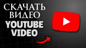 Как Скачать Видео с YouTube на Компьютер в 2026 году