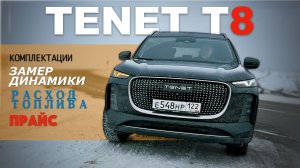 TENET T8 4WD — обзор & тест-драйв Александра Михельсона