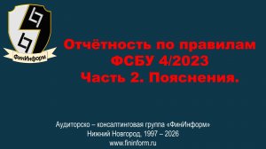 Подготовка годовой бухгалтерской отчётности за 2025 год. Часть 2