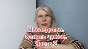Наследство. Отняла не свое.