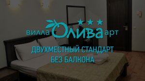 Двухместный стандарт без балкона. Отель «Вилла Олива-Арт». Крым, г. Алушта, п.Утес