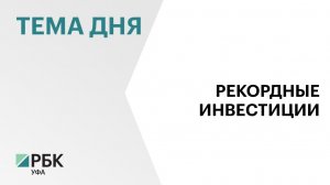 Объём инвестиций в основной капитал в Башкортостане в 2025 г. составил ₽852,6 млрд