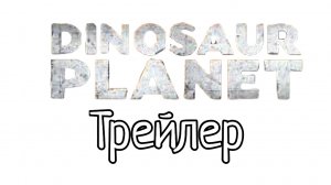 планета динозавров 2003 года трейлер (от канала Марк)