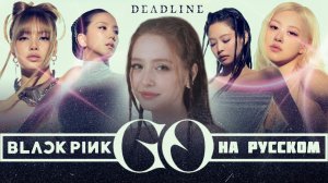 BLACKPINK - ‘GO’ RUS COVER _ КАВЕР НА РУССКОМ [ by SaiMay ]