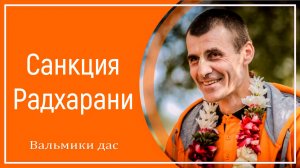 Санкция Радхарани