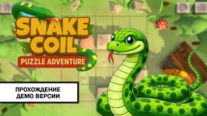 Snake Coil: Puzzle Adventure ➤ ПРОХОЖДЕНИЕ ДЕМО БЕЗ КОММЕНТАРИЕВ