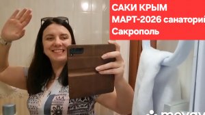 КРЫМ САКИ, март 2026 САНАТОРИЙ САКРОПОЛЬ, обзор номера
