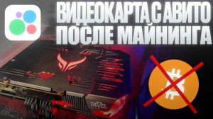 Купил мощную видеокарту после МАЙНИНГА на АВИТО RX 6700 XT, обслуживание!