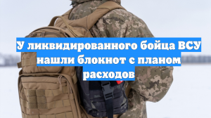 У ликвидированного бойца ВСУ нашли блокнот с планом расходов