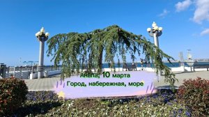 Анапа, 10 марта. Город, набережная, море.