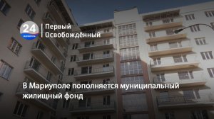 В Мариуполе пополняется муниципальный жилищный фонд