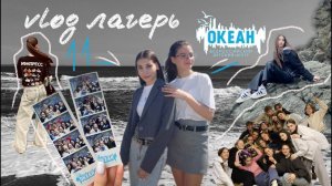 улетела на другой край страны в лагерь!? | вся правда о смене,медиассамит,вдц «океан», японское море