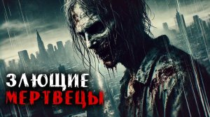 ЗЛЮЩИЕ МЕРТВЕЦЫ I МИКРОномикон I Страшные Истории На Ночь