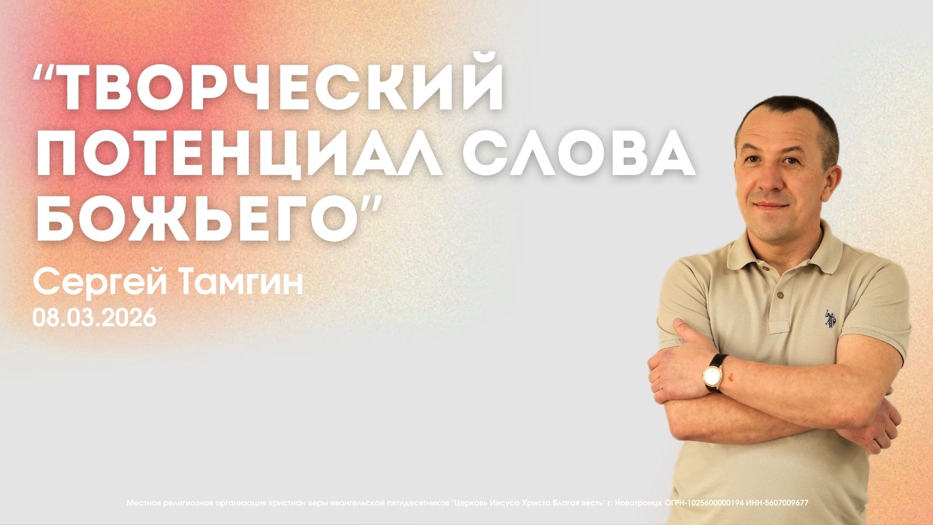 Воскресное служение 08.03.26 | Сергей Тамгин. Творческий потенциал слова Божьего