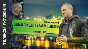Телеком Академия Серия 12 | Сила в правде | Аванта Телеком (Краснодар)