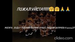 ПИШИМ В КОММЫ ПОД ЛЮБЫМ ВИДЕО!!!БУДЕТ РУБРИКА ВОПРОС ОТВЕТ!