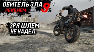 Это уже не смешно в Resident Evil 9 Requiem - Прохождение игры #12