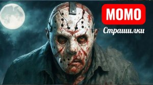 ПЯТНИЦА ПРИШЛА. СТРАШИЛКИ МОМО.