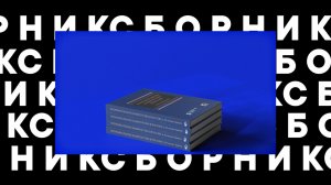 Презентация сборника статей "Потребительское банкротство в России: к 10-летию Закона" 85 и