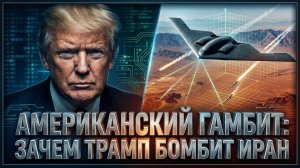 Американский гамбит: зачем Трамп бомбит Иран
