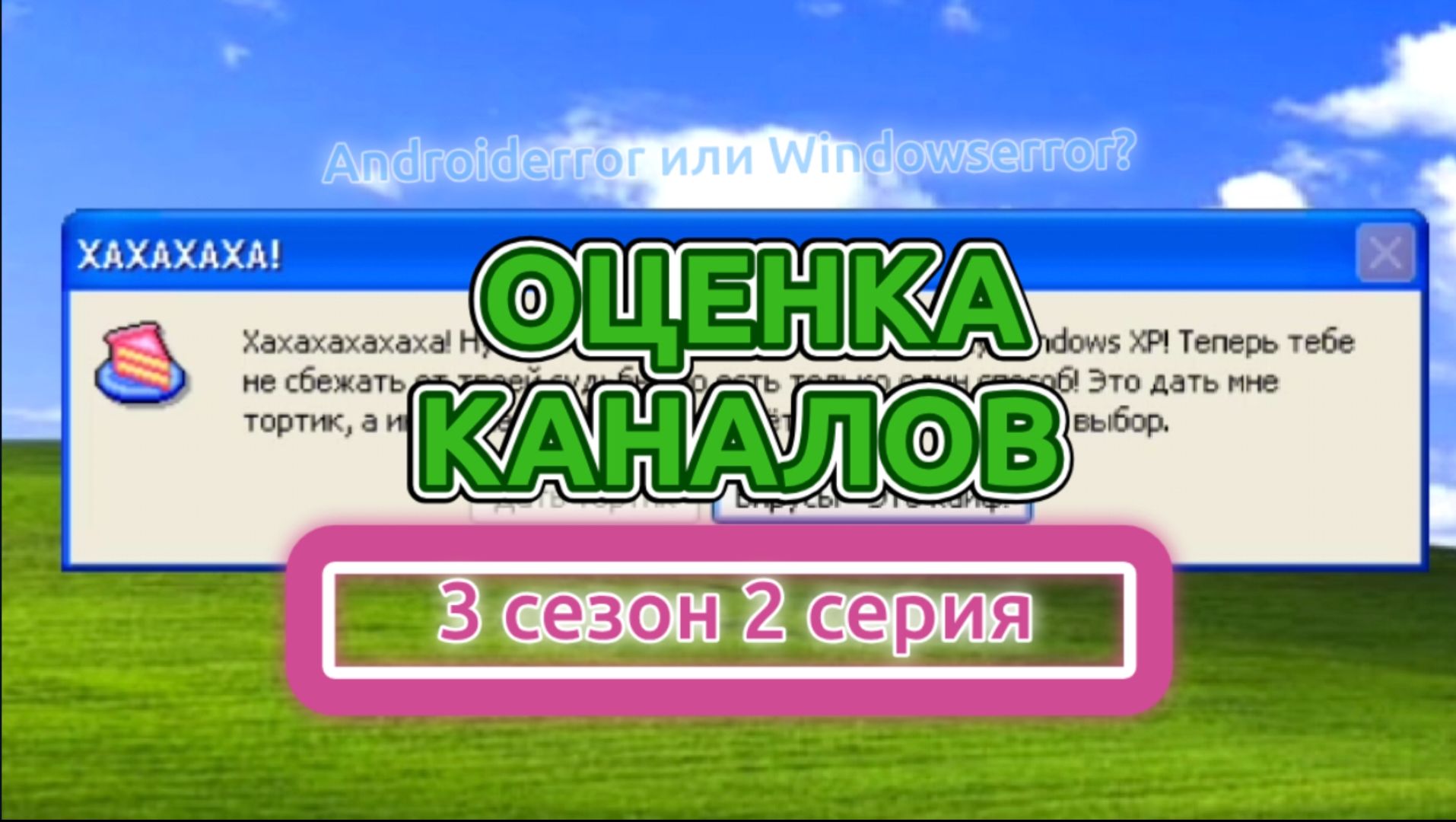 Оценка каналов 3 сезон 2 серия