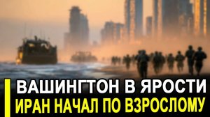 Это произошло..ВАШИНГТОН НЕ ОЖИДАЛ:То что сегодня произошло в Иране последние новости Иран.