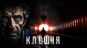 Страшные Истории. КЛЕШНЯ. Аудиокнига. Ужасы.